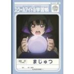 中古ノート・メモ帳 津島善子 スクールアイドル学習帳 「ラブライブ!サンシャイン!!×セブンイレブン」 対象商品購入特典
