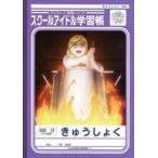 中古ノート・メモ帳 小原鞠莉 スクールアイドル学習帳 「ラブライブ!サンシャイン!!×セブンイレブン」 対象商品購入特典