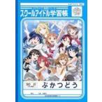 中古ノート・メモ帳 Aqours スクールアイドル学習帳 「ラブライブ!サンシャイン!!×セブンイレブン」 対象商品購入特典