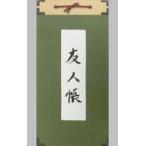 中古ノート・メモ帳 ニャンコ先生 友人帳和紙付箋 「劇場版 夏目友人帳 〜うつせみに結ぶ〜」 全国共通特