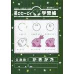中古ノート・メモ帳 かきかた B5学習帳 「星のカービィ」