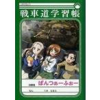 中古ノート・メモ帳 メインビジュアル 戦車道学習帳 「ガールズ＆パンツァー 最終章 4D 〜第1話+第2話〜