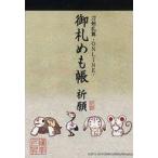 中古ノート・メモ帳 御札メモ帳 「刀剣乱舞-ONLINE-」 刀剣乱舞万屋本舗グッズ