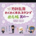 中古ノート・メモ帳 集合 わくわく本丸スタンプ メモ帳 其の一 「刀剣乱舞-ONLINE-」 刀剣乱舞万屋本舗グッズ