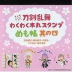 中古ノート・メモ帳 集合 わくわく本丸スタンプ メモ帳 其の四 「刀剣乱舞-ONLINE-」 刀剣乱舞万屋本舗グッズ
