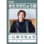 中古ノート・メモ帳 北園涼 きたぞのりょう学習帳ノート 「北園涼 28th Birthday Event」