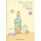 中古ノート・メモ帳 集合 レッスンノート(シールつき) 「すみっコぐらし」