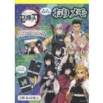 中古ノート・メモ帳 B おりメモ 「鬼滅の刃」