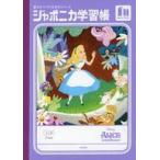 中古ノート・メモ帳 A5.A罫 ふしぎの国のアリス