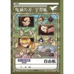 中古ノート・メモ帳 集合 自由帳 「鬼滅の刃」