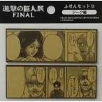 中古ノート・メモ帳 ジーク編 ふせんセットB 「進撃の巨人展FINAL」