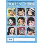 中古ノート・メモ帳 集合 B5自由帳 「鬼滅の刃×ufotable cafe 夏休みイベント」