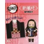 中古ノート・メモ帳 竈門禰豆子 「鬼滅の刃×ローソン 折り紙メモ」