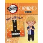 中古ノート・メモ帳 我妻善逸 「鬼滅の刃×ローソン 折り紙メモ」