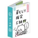中古ノート・メモ帳 1.草むしり検定5級 パタパタメモ 「ちいかわ なんか小さくてかわいいやつ」