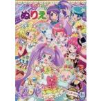 中古ノート・メモ帳 集合 たのしいうたつきぬりえ(カラフルなミニレターセットつき) 「プリパラ」