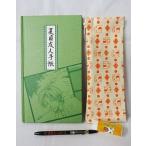 中古文房具 夏目友人帳 夏目友人手帳セット LaLa2008年10・11月号/LaLaSpecial応募者全員サービス