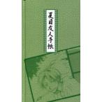 中古文房具 [単品] 夏目友人手帳(2009年度スケジュール帳) 「夏目友人帳 夏目友人手帳セット」 LaLa2008年10・11月号