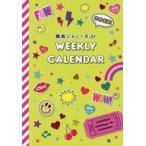 中古文房具その他 [単品] 関西ジャニーズJr.(関西ジュニア) バイウィークリーカレンダー(スケジュール帳)