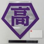 Yahoo! Yahoo!ショッピング(ヤフー ショッピング)中古文房具その他 高城れに（ももいろクローバーZ） PENTAGON DERBY ポーチセット（パープル） 「ももクロChan」