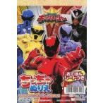 中古塗り絵 集合 A6ちっちゃぬりえ 「王様戦隊キングオージャー」
