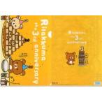 中古クリアファイル リラックマ＆コリラックマ＆キイロイトリ(3周年/プリンタワー) A4クリアファイル 「リラックマ」
