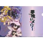 中古クリアファイル メリー＆エンギ＆アイオニア＆エオリア A4クリアファイル 「コミックス 夢喰いメリー 第8巻