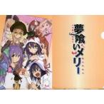 中古クリアファイル 集合 A4クリアファイル 「コミックス 夢喰いメリー 第9巻」 とらのあな購入特典