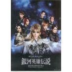 中古クリアファイル(女性アイドル) 宝塚歌劇団 A4両ポケットクリアファイル 「宙組公演『銀河英雄伝説＠TAKARAZUKA』(2012年)」