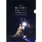 中古クリアファイル(女性アイドル) 大島優子/大島優子＆山本彩 A4クリアファイル 「Bl