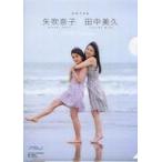 中古クリアファイル(女性アイドル) 矢吹奈子＆田中美