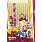 中古クリアファイル 一松 金屏風クリアファイル 「おそ松さん×大江戸温泉物語 おんせん松さん 二番風呂」