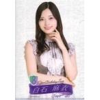 中古クリアファイル 白石麻衣 A5クリアファイル 「乃木坂46 8th YEAR BIRTHDAY LIVE」 WEB S