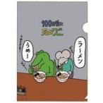 中古クリアファイル ワニ＆ネズミ(ラーメン)/ワニ(満腹) A4クリアファイル 「100日後に死ぬワニ」