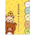 中古クリアファイル リラックマ茶屋 オリジナルミニクリアファイル 「リラックマ×すみっコぐらし」 コラボキャンペー