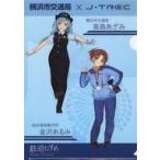 中古クリアファイル 高島あざみ＆金沢あるみ A4コラボクリアファイル 「鉄道むすめ〜鉄道制服コレクション〜×横浜市交通局×総合