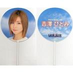 中古うちわ(女性) 吉澤ひとみ(モーニング娘。) うちわ 「モーニング娘。LOVE IS ALIVE! CONCERT 20