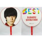 中古うちわ(男性) 渋谷すばる(関ジャニ∞/SUPER EIGHT) ジャンボうちわ 「KANJANI∞ LIVE TOUR!! 8