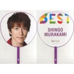 中古うちわ(男性) 村上信五(関ジャニ∞/SUPER EIGHT) ジャンボうちわ 「KANJANI∞ LIVE TOUR!! 8ES