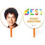 中古うちわ(男性) 丸山隆平(関ジャニ∞/SUPER EIGHT) ジャンボうちわ 「KANJANI∞ LIVE TOUR!! 8ES