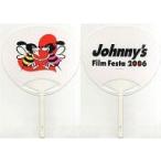 中古うちわ(男性) フェスタビー うちわ 「Johnny’s Film Festa 2006」