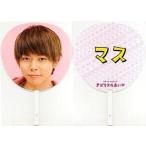 中古うちわ(男性) 増田貴久 ジャンボうちわ 「テゴマス 2nd ライブ テゴマスのあい」