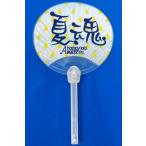 中古うちわ(男性) 蒼井翔太 光る夏魂 うちわ 「A☆happy lab. Party 2016 〜Summer Sp