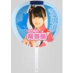 中古うちわ(女性) 岡部麟(チーム8/AKB48) 個別うちわ 