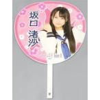 中古うちわ(女性) 坂口渚沙(AKB48) うちわ 「チーム8 