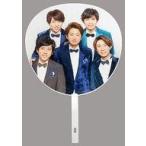 中古うちわ 嵐 ジャンボうちわ 「ジャニ