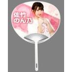 中古うちわ 佐竹のん乃 個別うちわ 「イコールラブ(=L