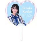 中古うちわ 田中皓子 個別肖像入りハートうちわ STU48