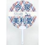 中古うちわ 今泉美利愛 個別ネームPPうちわ 「STU48 2