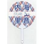 中古うちわ 内海里音 個別ネームPPうちわ 「STU48 2期